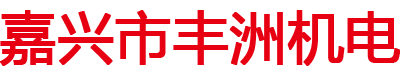 嘉兴市丰洲机电有限公司